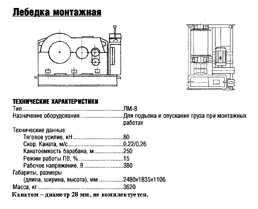 Лебедка электрическая ЛМ-8